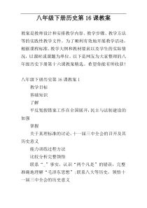 八年级下册历史第16课教案