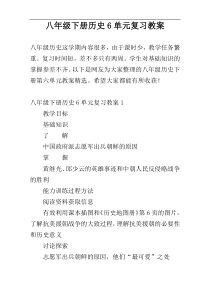 八年级下册历史6单元复习教案