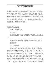 历史优秀教案范例