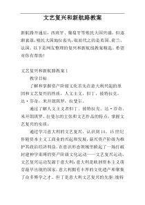 文艺复兴和新航路教案