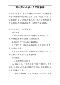 高中历史必修一人民版教案