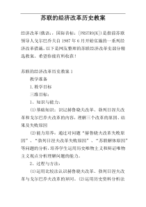 苏联的经济改革历史教案