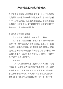 外交关系的突破历史教案