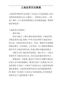 土地改革历史教案