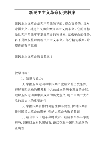 新民主主义革命历史教案