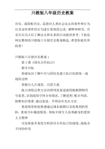 川教版八年级历史教案