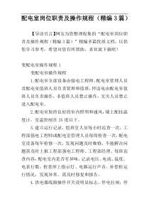 配电室岗位职责及操作规程（精编3篇）