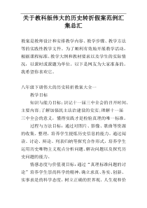 关于教科版伟大的历史转折假案范例汇集总汇