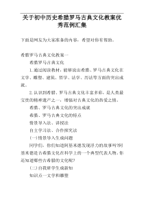 关于初中历史希腊罗马古典文化教案优秀范例汇集