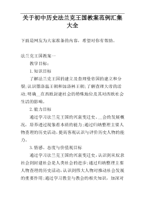 关于初中历史法兰克王国教案范例汇集大全
