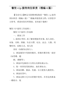 餐饮vip接待岗位职责（精编4篇）