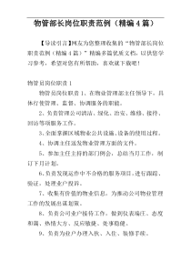 物管部长岗位职责范例（精编4篇）