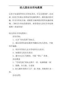 幼儿园安全用电教案