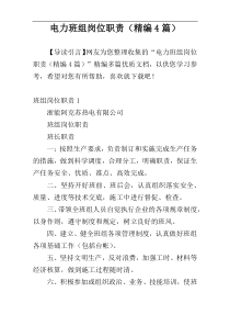 电力班组岗位职责（精编4篇）