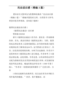 民法读后感（精编3篇）