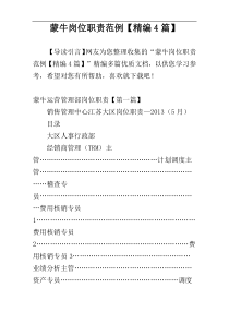 蒙牛岗位职责范例【精编4篇】