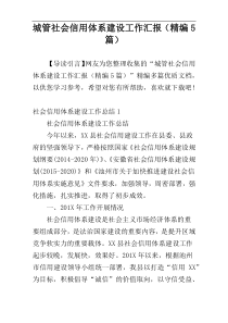 城管社会信用体系建设工作汇报（精编5篇）