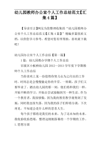 幼儿园教师办公室个人工作总结范文【汇集4篇】