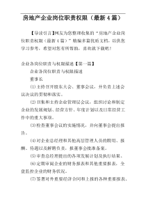 房地产企业岗位职责权限（最新4篇）