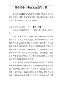 任命后个人表态发言通用4篇