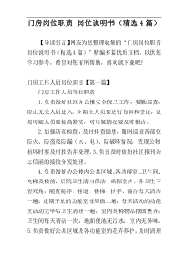 门房岗位职责 岗位说明书（精选4篇）
