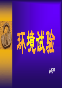 环境试验讲座