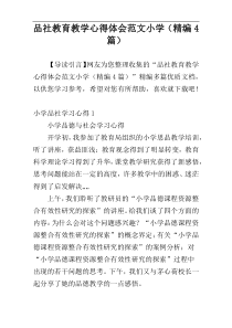 品社教育教学心得体会范文小学（精编4篇）