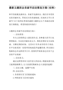 最新主题班会圣诞节活动策划方案（实例）