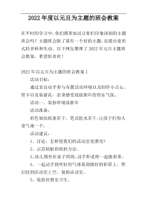 2022年度以元旦为主题的班会教案