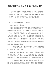 最佳党建工作总结范文编【参考4篇】