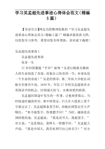 学习吴孟超先进事迹心得体会范文（精编5篇）