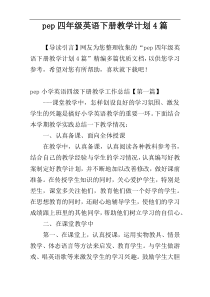pep四年级英语下册教学计划4篇