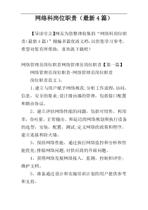 网络科岗位职责（最新4篇）