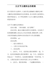 元旦节主题班会的教案