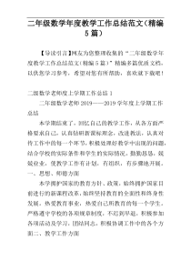 二年级数学年度教学工作总结范文（精编5篇）
