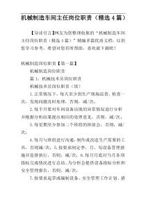 机械制造车间主任岗位职责（精选4篇）