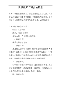 认识教师节班会的记录