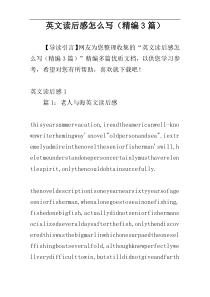 英文读后感怎么写（精编3篇）