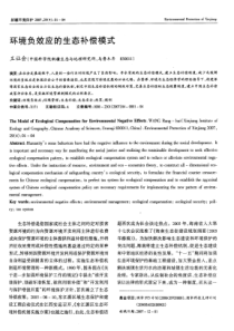 环境负效应的生态补偿模式