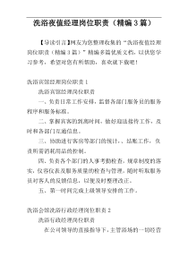 洗浴夜值经理岗位职责（精编3篇）