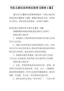 司机主要任务和岗位职责【推荐4篇】