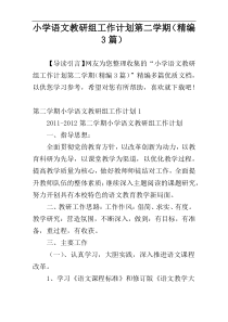小学语文教研组工作计划第二学期（精编3篇）