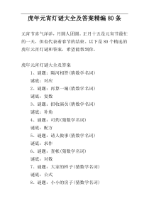 虎年元宵灯谜大全及答案精编80条