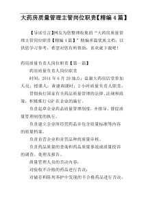 大药房质量管理主管岗位职责【精编4篇】