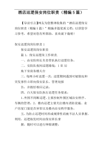 酒店巡逻保安岗位职责（精编5篇）