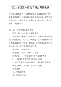 2022年度五一劳动节班会课的教案