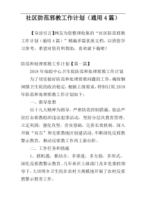 社区防范邪教工作计划（通用4篇）