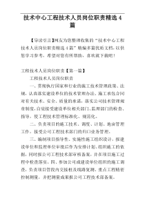 技术中心工程技术人员岗位职责精选4篇