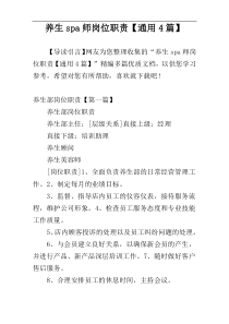 养生spa师岗位职责【通用4篇】