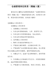 仓储管理岗位职责（精编3篇）